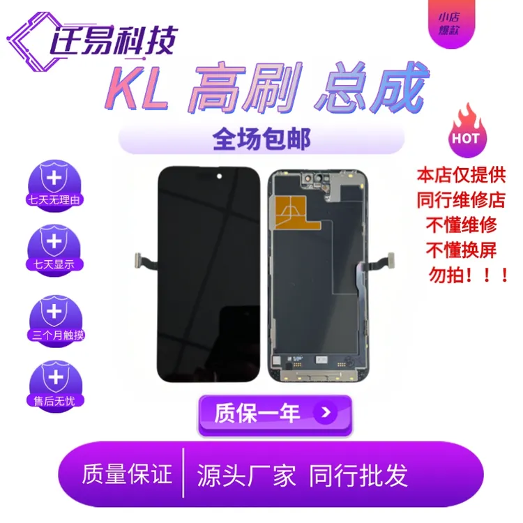 准新品  仟易科技KL高刷13PM/14PRO/14PM/15PRO/15PM国产屏幕总成