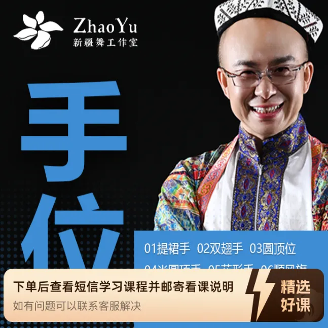 赵宇新疆舞-手位（留意短信解锁课程）