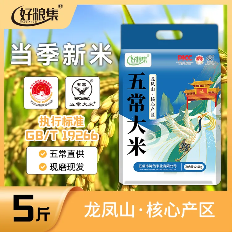 好粮集2025新米上市正宗【五常大米】5斤GB/T19266真空锁鲜产地直发