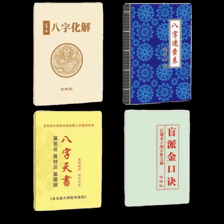八字速查表 盲派金口诀 八字化解大法 八字天书