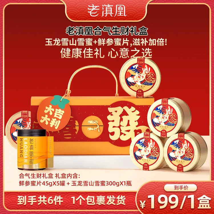 老滇凰长白山鲜参蜜片云南高山蜂蜜高品质合气生财【经典礼盒】
