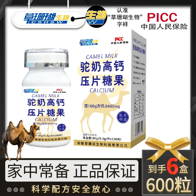 【拍一发六】草珊瑚驼奶高钙片奶香咀嚼片中老年人儿童