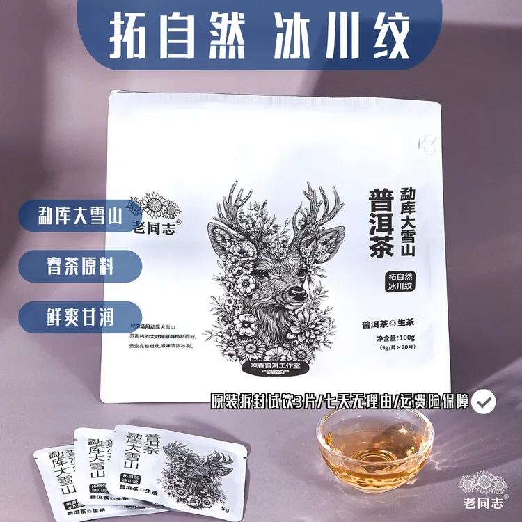 老同志陳香普洱拓自然勐库大雪山普洱生茶春茶普洱茶熟茶甘甜香