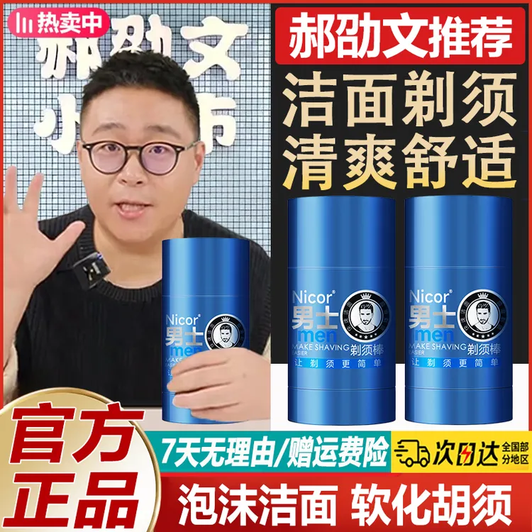 郝劭文推荐男士洁面剃须棒软化胡须温和润肤去除胡子男士剃须棒  