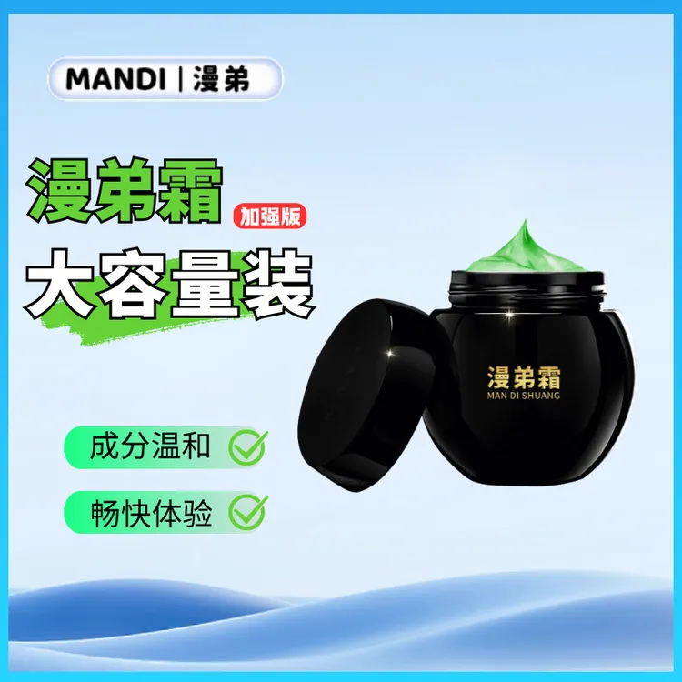 MANDI漫弟霜加强版30g男士滋养零爽私处护理男士温和霜