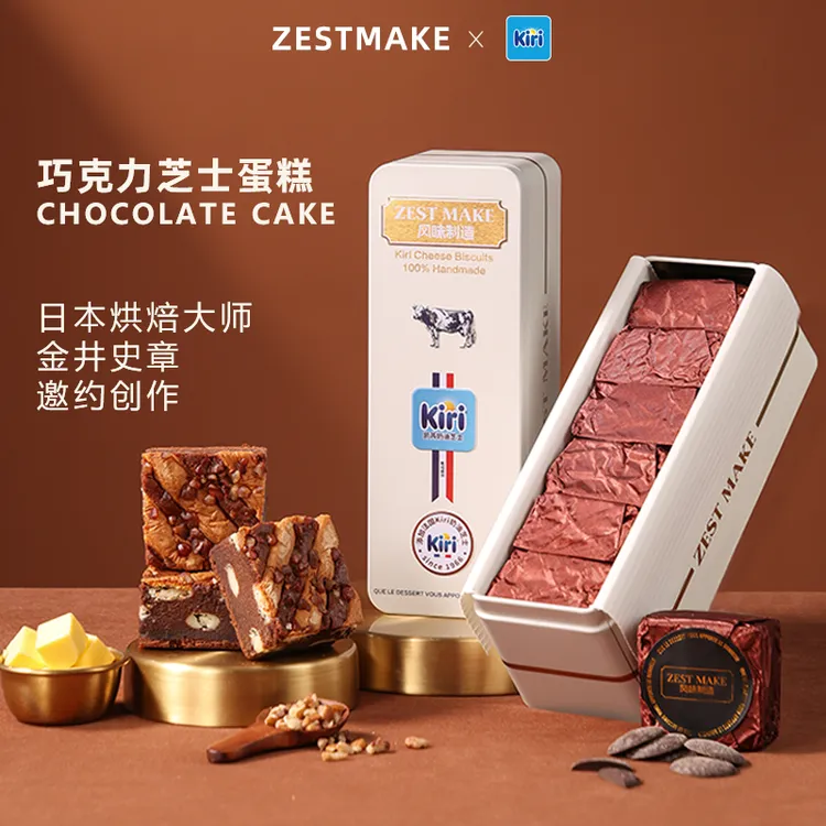 ZESTMAKE & KIRI联名 黑金巧克力芝士核桃蛋糕布朗尼盒子糕点甜品