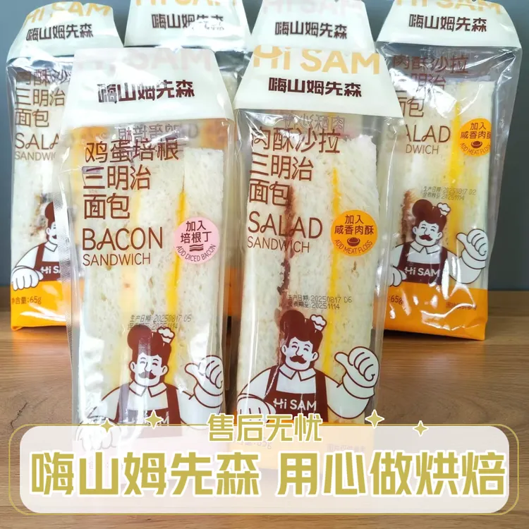 嗨山姆先森云朵无边三明治65g肉酥沙拉鸡蛋培根营养肉松夹心面包