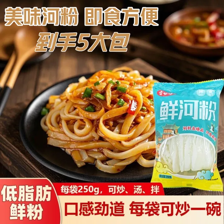 【到手5大包 】正宗鲜河粉250g*1袋鲜切湿河粉炒河粉汤河粉拌粉速食