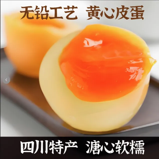 四川皮蛋《溏心皮蛋鸭皮蛋》10枚30枚装