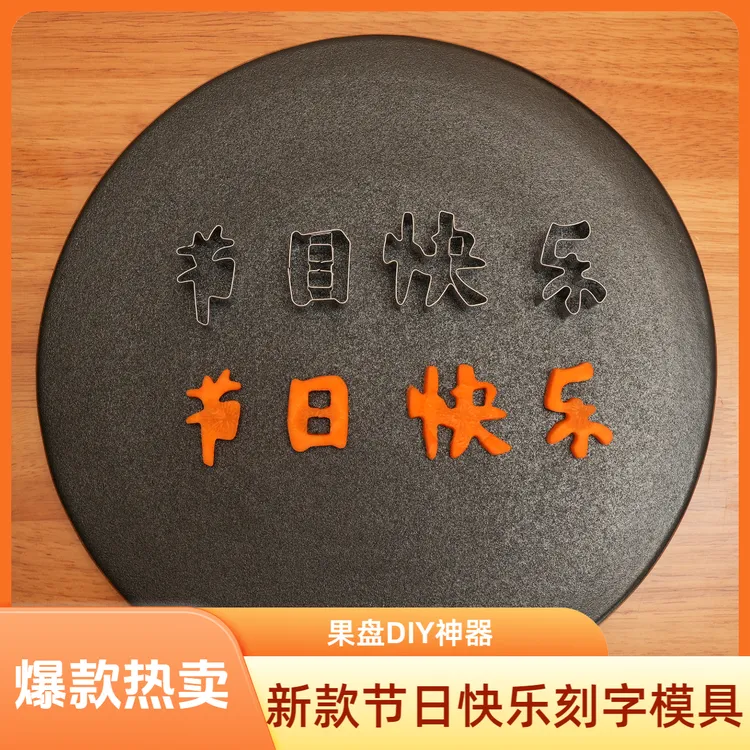 节日快乐生日快乐520刻字模具水果刻字家用创意