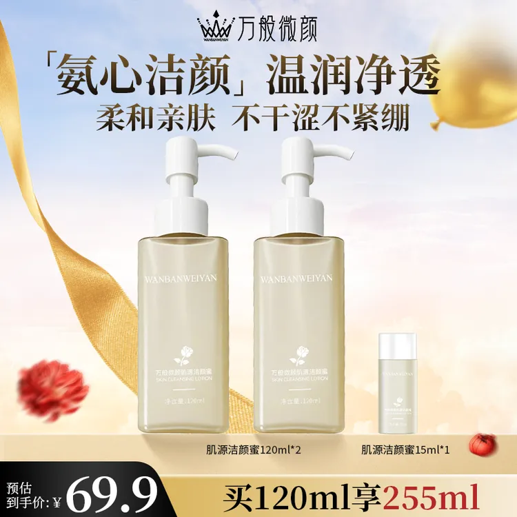 【万般微颜旗舰店】万般微颜肌源洁颜蜜