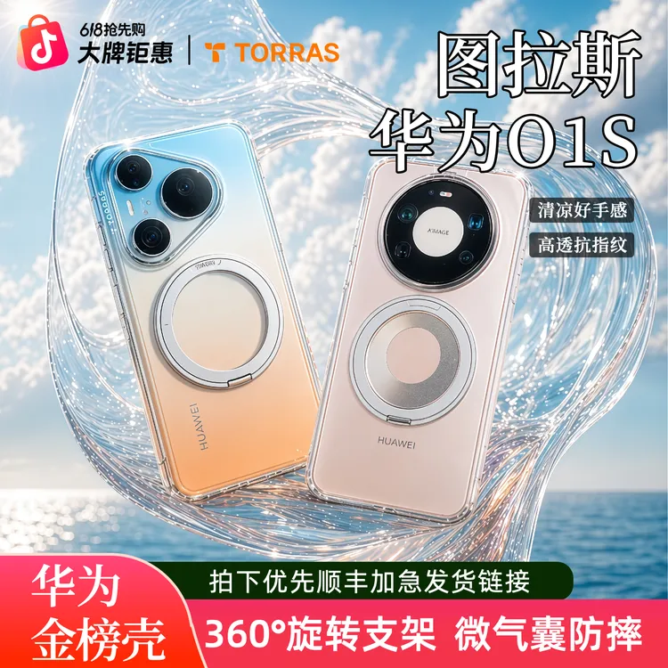 【618抢先购】图拉斯O1S适用华为pura90promax防摔mate80磁吸支架壳商品图
