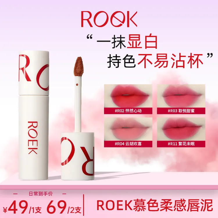 【ROEK慕色柔感唇泥】雾面哑光隐匿唇纹不易掉色显白提气色不掉色