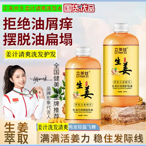 立美丝生姜汁洗发水去屑止痒控油柔顺蓬松养发护发持久留香清爽