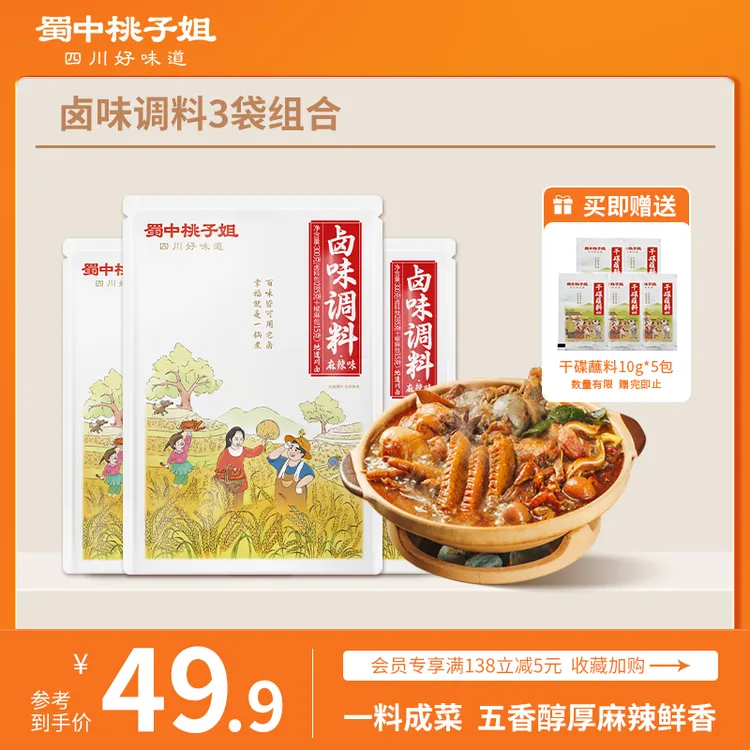 蜀中桃子姐卤味料五香麻辣家用调味料包300g*3袋赠干碟蘸料10g*5