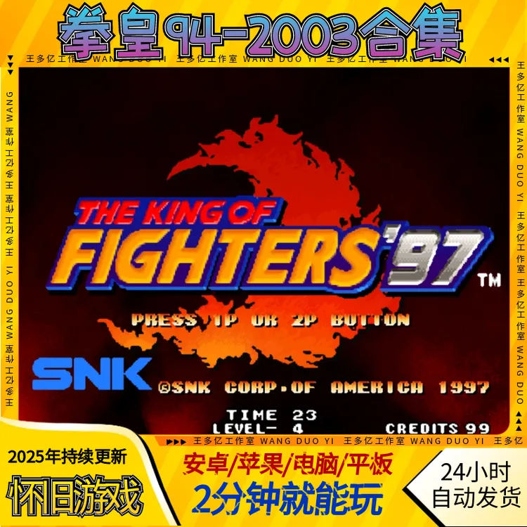 拳皇94-2003街机怀旧拳皇97经典游戏8090回忆安卓苹果电脑鸿蒙