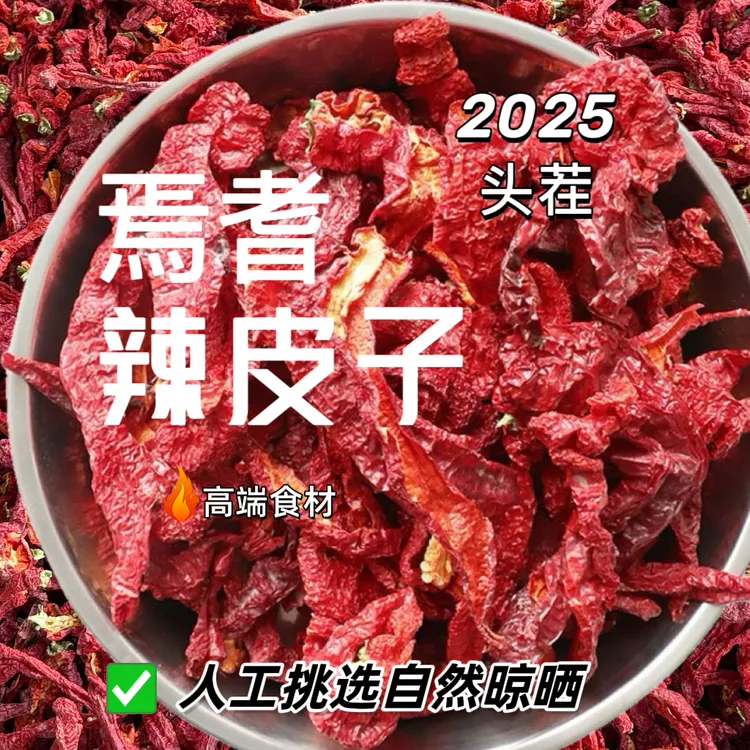新疆焉耆正宗特香甜辣厚肉吊干辣皮子适合大盘鸡拌面