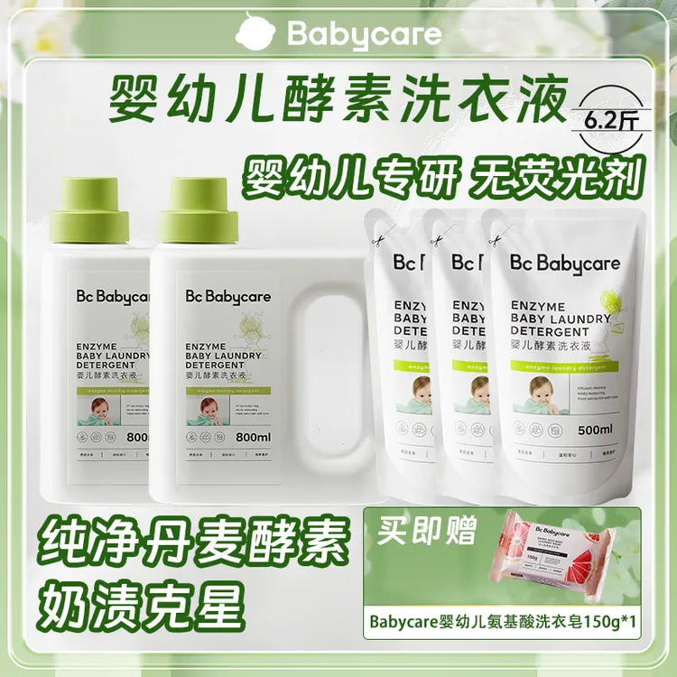 【官旗视频】Babycare婴幼儿酵素洗衣液新生儿婴幼儿专用奶渍克星