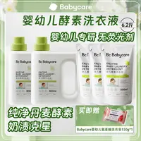 【官旗爆款】Babycare婴幼儿酵素洗衣液新生儿专用洗衣液奶渍克星