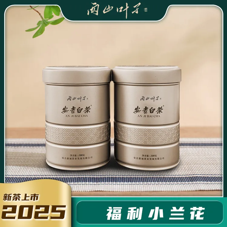 两山叶子【福利小兰花】安吉白茶福利活动宠粉送人经典兰花香