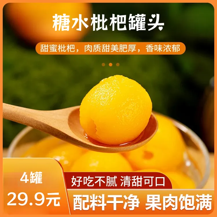 【超值！发4罐】糖水枇杷罐头应季水果罐头开罐即食零食果肉饱满枇杷