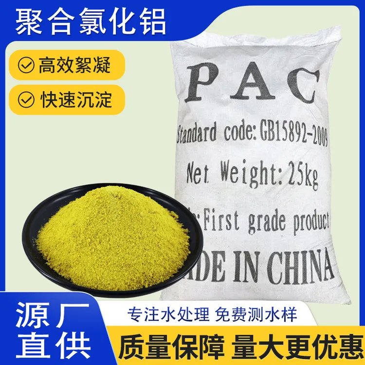 聚合氯化铝污水处理高效絮凝剂用于自来水厂污水及泳池净化沉淀