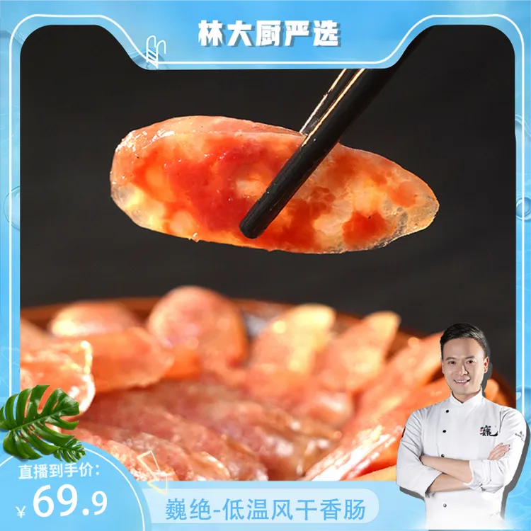 【林大厨自营】巍绝低温腊肠林大厨自制正宗川味麻辣咸鲜香肠