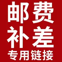 邮费运费补差价专用（，无实际商品，福利专属链接）