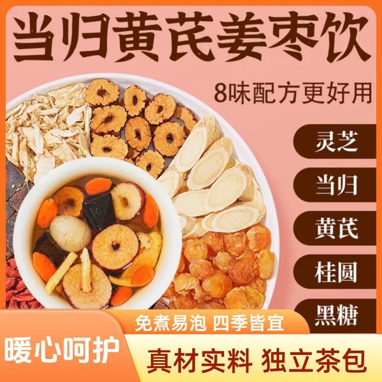 【甄选好料】当归元气姜枣茶含红糖红枣黄芪灵芝桂圆干姜女生暖茶