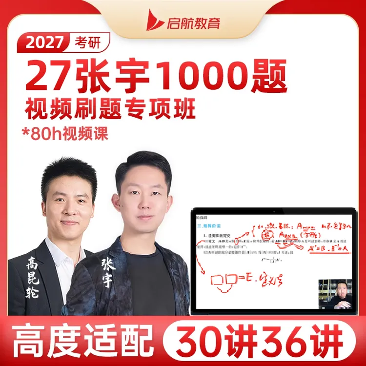 张宇2027考研数学1000题36讲张宇基础30讲书课包网课视频2025考研