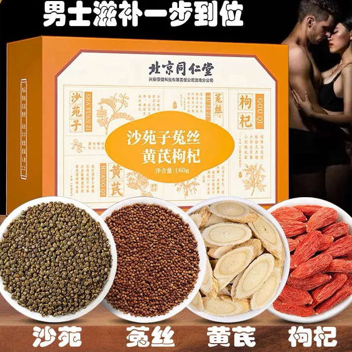 北京同仁堂男士滋补茶一杯到位中药材菟丝沙苑子黄芪枸杞组合茶包