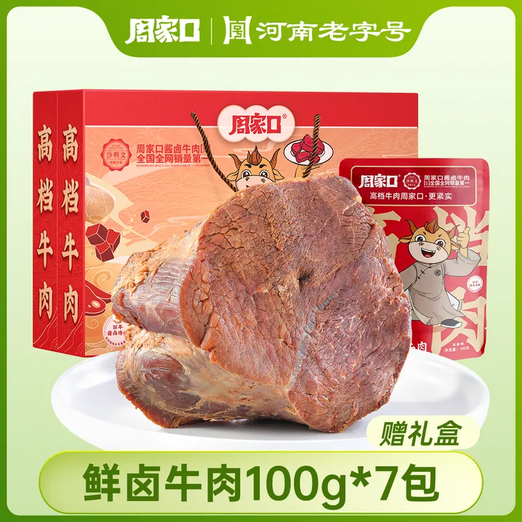 【中秋礼盒】周家口鲜卤牛肉酱卤健身开袋即食五香河南特产100g*7袋