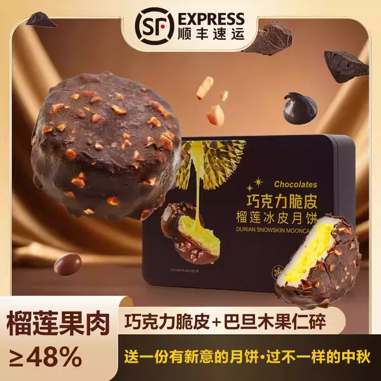 【榴家阿婆】巧克力脆皮榴莲冰皮月饼礼盒精装360克/盒（共6个）