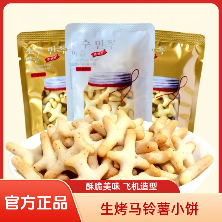民族村生烤马铃薯小饼创意飞机造型零食宿舍小吃饼干42g网红点心