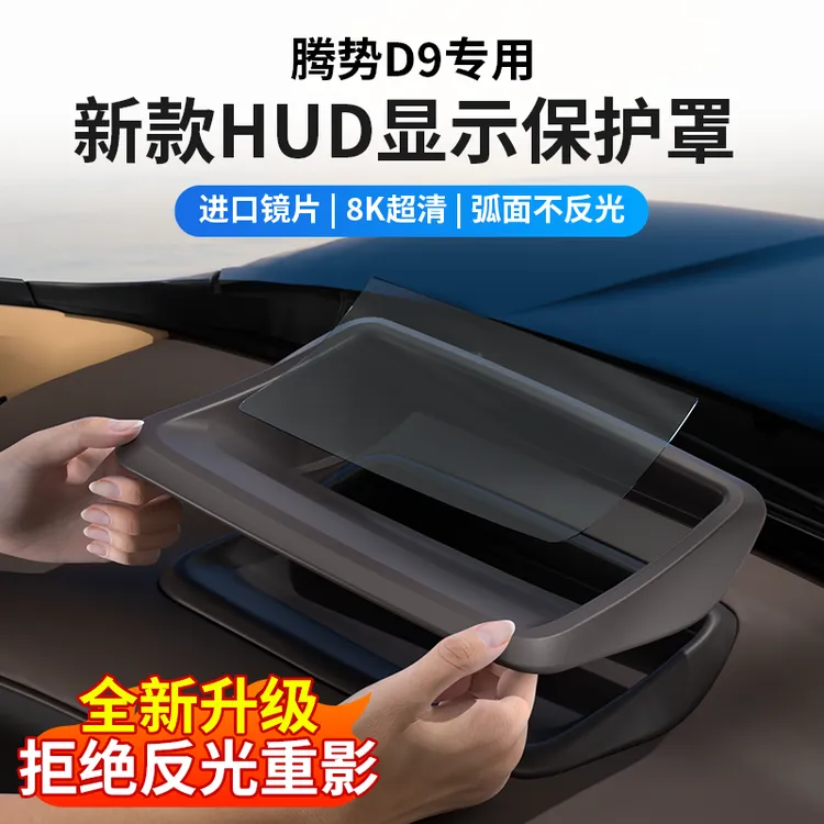 【王玉玉专属】腾势D9抬头显示保护框仪表台HUD防护罩车内装饰配件