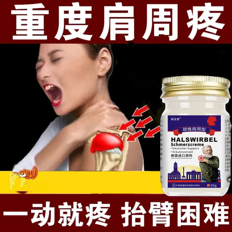 肩周疼痛颈椎疼痛膏肩颈疼痛肩膀疼痛肩周关节疼痛抬臂困难外用膏