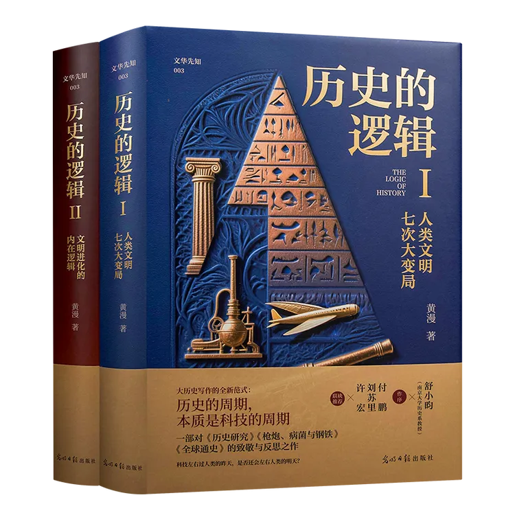 黄漫《历史的逻辑》（全2册）讲述人类文明七次大变局