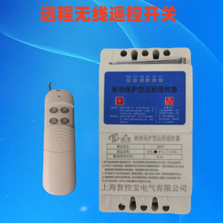 智能三相电远程遥控开关带电机保护适用于农业灌溉深井泵遥控器
