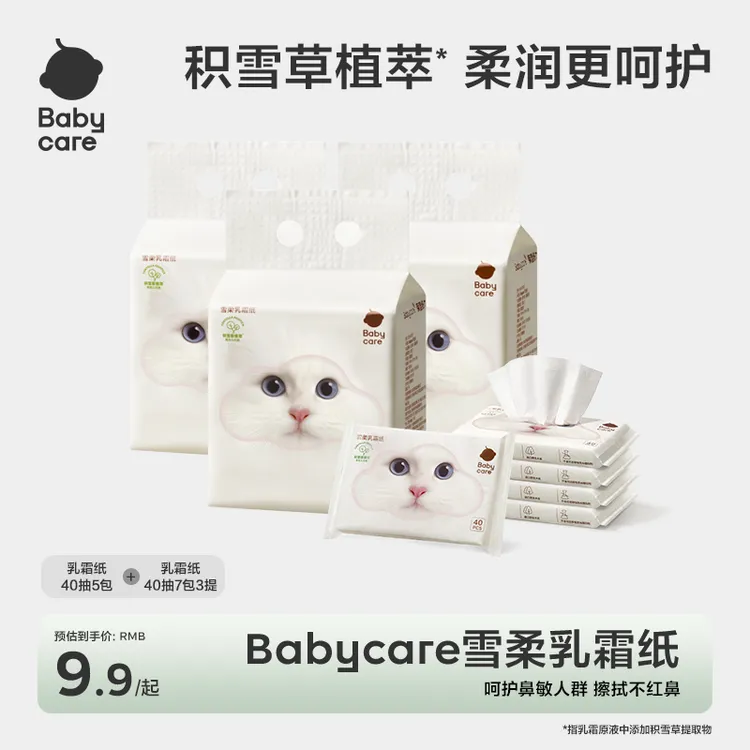 【BC旗舰】babycare雪柔纸40抽新品保湿两用原液草本干湿提取物护鼻
