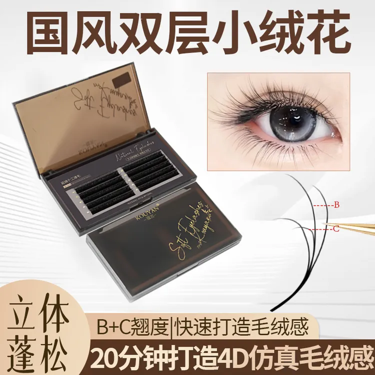 国风双层小绒花睫毛0.07B+C翘不散根浓密开花美睫睫毛美睫店专用