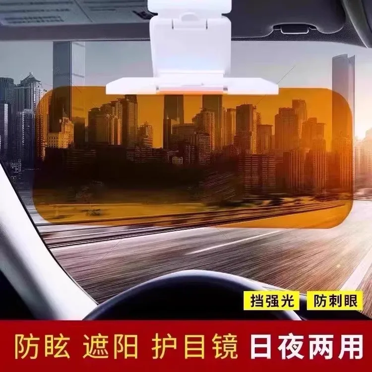 【平安出行】汽车车载防眩目日夜两用型遮阳板二合一护目镜防强光