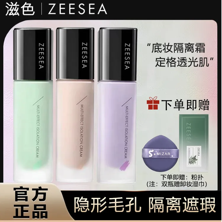 ZEESEA/滋色隔离霜妆前乳遮瑕姿色直播排行榜推荐平价学生党紫色
