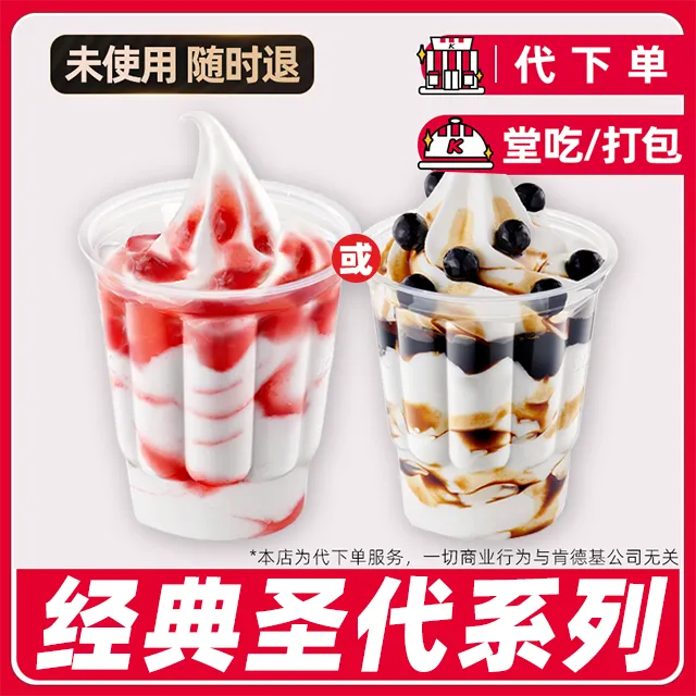 【代下单】肯德基圣代任选一杯兑换券全国门店通用【堂吃/打包】