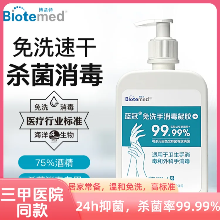 博益特免洗手凝胶医护级洗手液消毒75%酒精凝胶500ml瓶医院同款