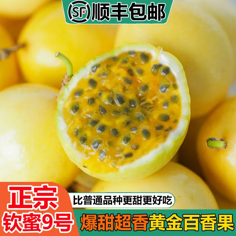 【顺丰包邮】钦蜜9号黄金百香果当季新鲜水果香甜多汁天然农家采摘