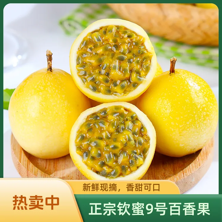 正宗钦蜜9号百香果黄金百香果新鲜现摘香甜多汁当季水果产地直发