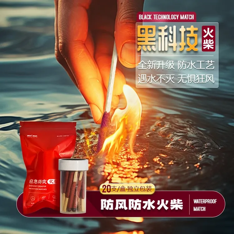 【2025新品】不灭火柴户外防风防水防潮野外求生点火应急自救便携