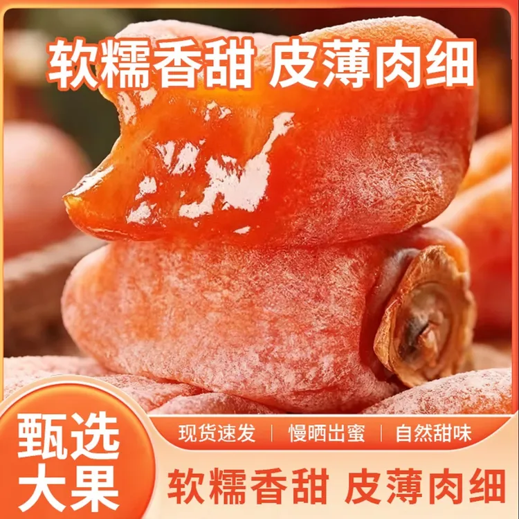 【当季头茬】霜降流心柿子蜜饯独立包装软糯香甜爆浆