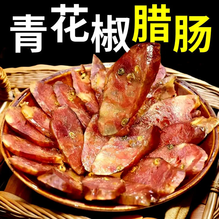 山高高四川特产青花椒香肠农家烟熏川味麻辣腊肠四川烟熏腊肠