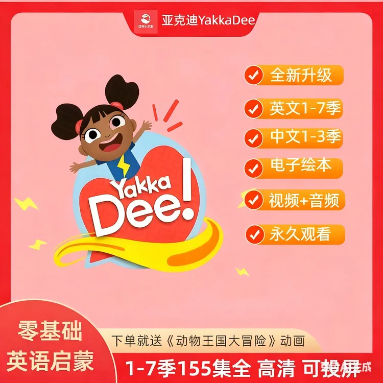 亚克迪YakkaDee英语启蒙高清动画幼儿155集学英语神器点读配套